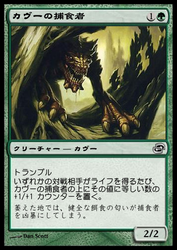 カヴーの捕食者